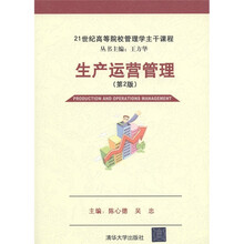 21世纪高等院校管理学主干课程：生产运营管理（第2版）
