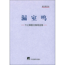 漏室鸣:卞之琳散文随笔选集