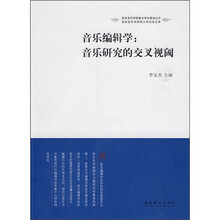 音乐编辑学：音乐研究的交叉视阈