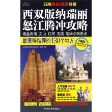 西双版纳、瑞丽、怒江、腾冲攻略:最值得推荐的130个地方