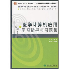 医学计算机应用学习指导与习题集