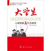 大学生心理测查与行为指导