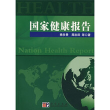 国家健康报告