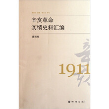 辛亥革命实绩史料汇编：建制卷