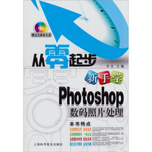 从零起步:新手学Photoshop数码照片处理(赠送多媒体光盘)