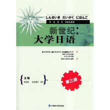 新世纪大学日语3