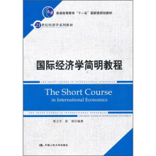 21世纪经济学系列教材·“十一五”国家级规划教材：国际经济学简明教程