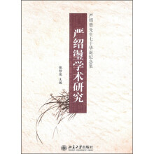 严绍璗学术研究：严绍璗先生七十华诞纪念集