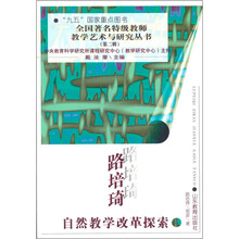 路培琦自然教学改革探索