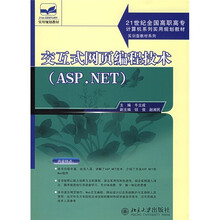 21世纪全国高职高专计算机系列实用规划教材:交互式网页编程技术(ASP.NET)
