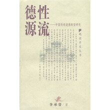 鹅湖学术丛书·德性源流：中国传统道德转型研究