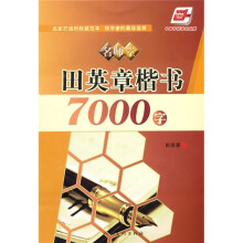 名师堂·田英章楷书7000字（华夏万卷）