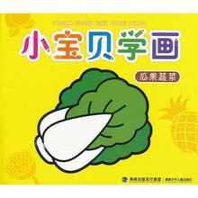 小宝贝学画：瓜果蔬菜