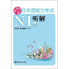 新日本语能力考试N1听解(正本+别册+MP3光盘)