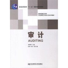 东北财经大学会计学系列教材:审计