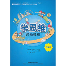 学思维活动课程(4年级)