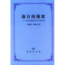 落日的挽歌：19世纪晚清对外关系简论