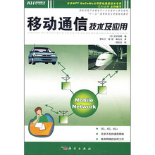 “十一五”高等院校应用型规划教材：移动通信技术及应用
