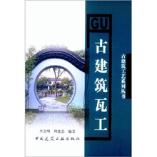 古建筑瓦工