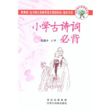 世纪语文新课标必读：小学古诗词必背