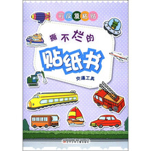交通工具/撕不烂的贴纸书