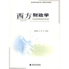 高等财经院校成人教育系列教材：西方财政学