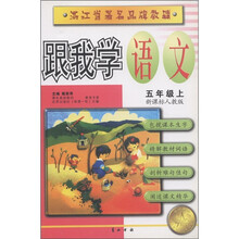 跟我学语文（5年级上）（新课标人教版）