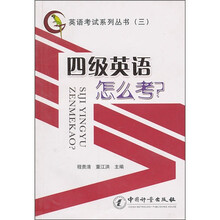 四级英语怎么考？