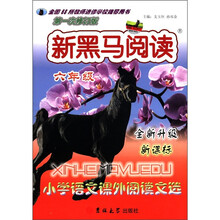 新黑马阅读:小学语文课外阅读文选(6年级)(全新升级·新课标)(第1次修订版)