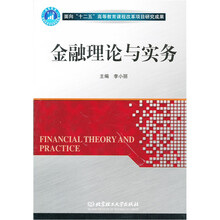 金融理论与实务