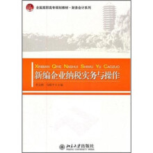 全国高职高专规划教材财务会计系列:新编企业纳税实务与操作