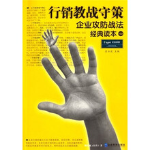 行销教战守策企业攻防战法经典读本