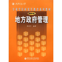西安交通大学专业学位研究生教育系列教材：地方政府管理