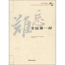 难忘全运第一村