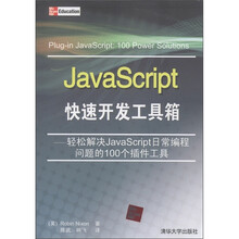 JavaScript快速开发工具箱：轻松解决JavaScript日常编程问题的100个插件工具