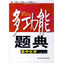 多功能题典：高中化学