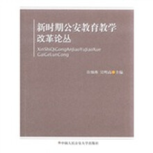 新时期公安教育教学改革论丛