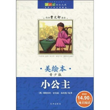 世界少年文学精选成长文库：小公主（美绘本）