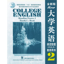 大学英语阅读教程2(全新版)(高级本)(教师用书)