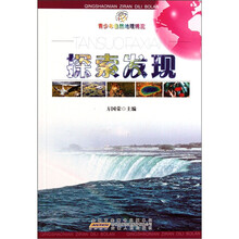 青少年自然地理博览：探索发现