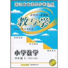 教与学:小学数学(4年级上)(新课标人教版)