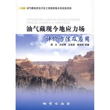 油气藏现今地应力场评价方法及应用
