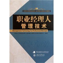 北京大学职业经理人通用能力课程系列教材：职业经理人管理技术