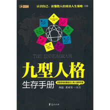 九型人格生存手册