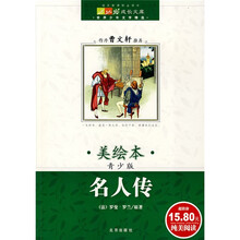 成长文库·世界少年文学精选:名人传(美绘本·青少版)