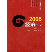 2006经济中国