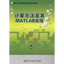 面向21世纪高职高专系列规划教材：计算方法及其MATLAB实现