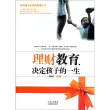理财教育决定孩子的一生