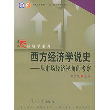 普通高等教育十五国家级规划教材·博学经济学系列·西方经济学说史：从市场经济视角的考察