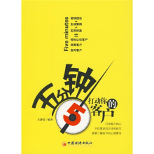 五分钟打动你的客户